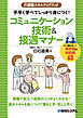 介護職スキルアップブック　手早く学べてしっかり身につく！コミュニケーション技術＆接遇マナー