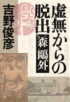 虚無からの脱出――森鷗外