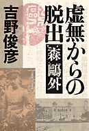 虚無からの脱出――森鷗外