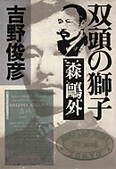 双頭の獅子――森鷗外