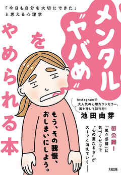 メンタル“ヤバめ”をやめられる本（大和出版） 「今日も自分を大切にできた」と思える心理学