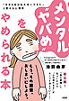 メンタル“ヤバめ”をやめられる本（大和出版） 「今日も自分を大切にできた」と思える心理学