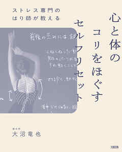 ストレス専門のはり師が教える 心と体のコリをほぐすセルフリセット（大和出版）