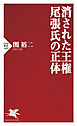 消された王権　尾張氏の正体