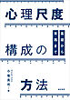 心理尺度構成の方法 基礎から実践まで