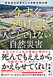 今すぐ逃げて！　人ごとではない自然災害――想定外の水害からの自助共助公助