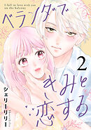 ベランダできみと恋する（２）