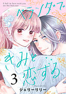 ベランダできみと恋する（３）