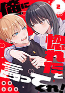 俺に惚れたと言ってくれ！（２）