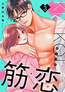 筋恋（３）