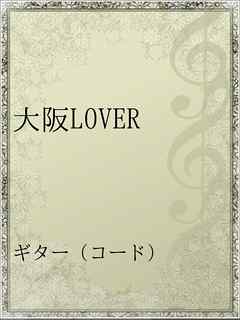 大阪lover 漫画 無料試し読みなら 電子書籍ストア Booklive