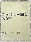 きみにしか聞こえない ｃａｌｌｉｎｇ ｙｏｕ 乙一 羽住都 漫画 無料試し読みなら 電子書籍ストア ブックライブ