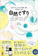 自然ぐすりカタログ - からだとこころの不調に効く天然のチカラ -