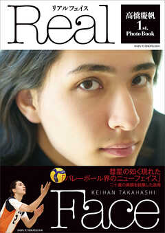 高橋慶帆 1st. PhotoBook Real Face