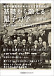 初学の編集者がわかるまで書き直した　基礎から鍛える量子力学　基本の数理から現実の物理まで一歩一歩