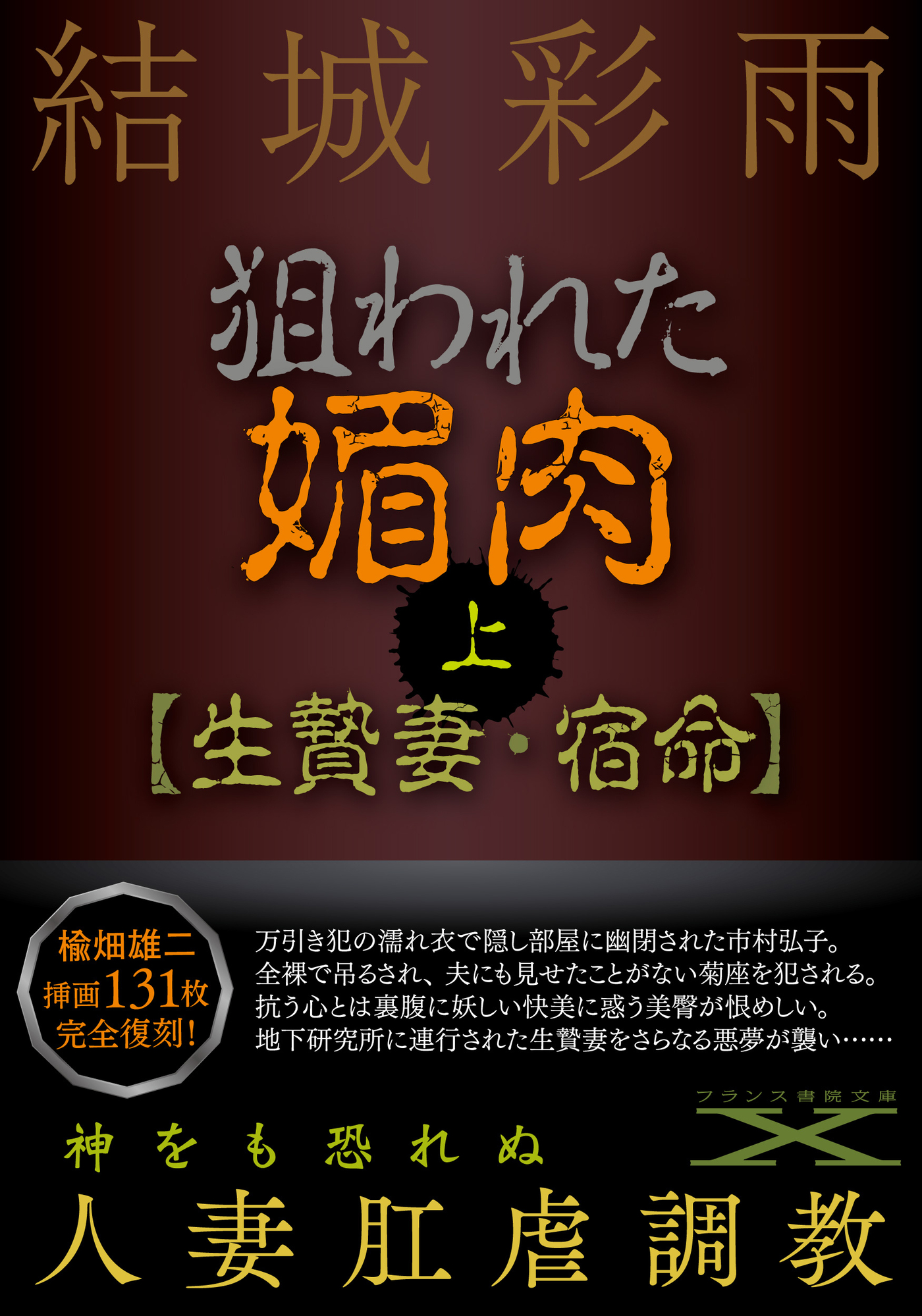 狙われた媚肉（上）【生贄妻・宿命】 - 結城彩雨/楡畑雄二 - 官能小説・無料試し読みなら、電子書籍・コミックストア ブックライブ