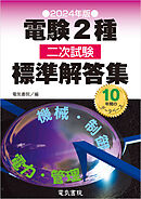 2024年版 電験2種二次試験標準解答集