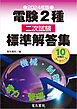 2024年版 電験2種二次試験標準解答集