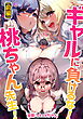 【無料】ギャルに負けるな！桃ちゃん先生！ 前編【読切版】