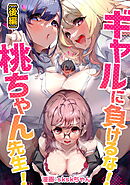 ギャルに負けるな！桃ちゃん先生！ 後編【読切版】