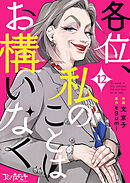 各位、私のことはお構いなく（12）