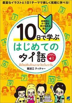 10日で学ぶ はじめてのタイ語　［音声DL付］