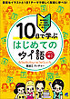 10日で学ぶ はじめてのタイ語　［音声DL付］