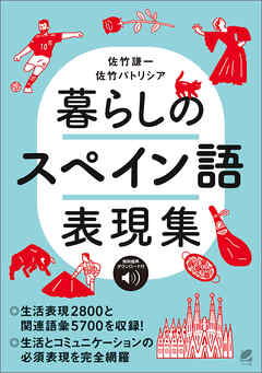 暮らしのスペイン語表現集　［音声DL付］
