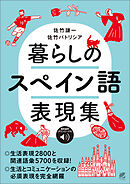 暮らしのスペイン語表現集　［音声DL付］