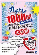 ガチトレ1000問 解いて学ぶ中学・高校6年分の英文法大特訓