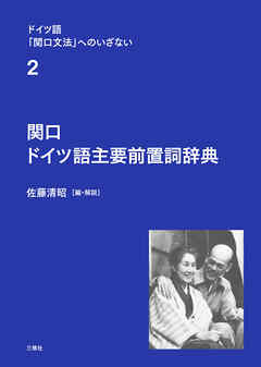 ドイツ語「関口文法」へのいざない　第２巻　関口 ドイツ語主要前置詞辞典