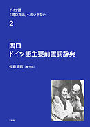ドイツ語「関口文法」へのいざない　第２巻　関口 ドイツ語主要前置詞辞典