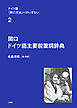 ドイツ語「関口文法」へのいざない　第２巻　関口 ドイツ語主要前置詞辞典