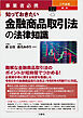 事業者必携 入門図解 最新 知っておきたい金融商品取引法の法律知識