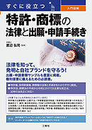 すぐに役立つ 入門図解 特許・商標の法律と出願・申請手続き