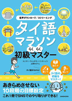 【音声DL対応】タイ語マラソン らくらく初級マスター