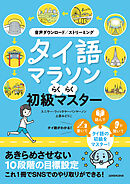【音声DL対応】タイ語マラソン らくらく初級マスター