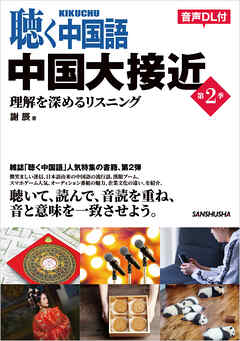 【音声DL対応】聴く中国語 中国大接近 第２季
