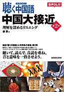 【音声DL対応】聴く中国語 中国大接近 第２季