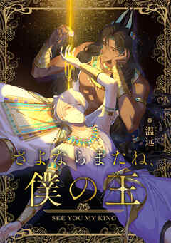 さよならまたね、僕の王（10）【タテヨミ】