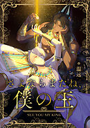 さよならまたね、僕の王（51）【タテヨミ】