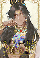 さよならまたね、僕の王（55）【タテヨミ】