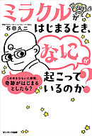 ミラクルがはじまるとき、「なに」が起こっているのか？