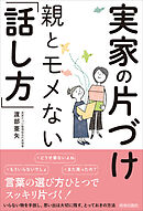 実家の片づけ　親とモメない「話し方」