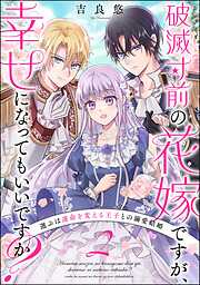 破滅寸前の花嫁ですが、幸せになってもいいですか？ 選ぶは運命を変える王子との溺愛結婚（分冊版）　【第2話】