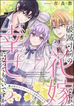 破滅寸前の花嫁ですが、幸せになってもいいですか？ 選ぶは運命を変える王子との溺愛結婚（分冊版）