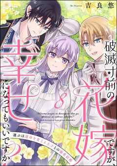 破滅寸前の花嫁ですが、幸せになってもいいですか？ 選ぶは運命を変える王子との溺愛結婚（分冊版）　【第8話】