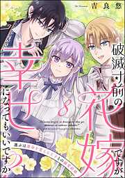 破滅寸前の花嫁ですが、幸せになってもいいですか？ 選ぶは運命を変える王子との溺愛結婚（分冊版）