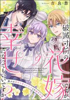 破滅寸前の花嫁ですが、幸せになってもいいですか？ 選ぶは運命を変える王子との溺愛結婚（分冊版）