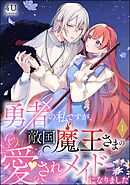 勇者の私ですが、敵国魔王さまの愛されメイドになりました（分冊版）